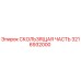 Оригинальная скользящая часть 3216932000 производителя Epiroc