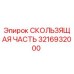 Оригинальная скользящая часть 3216932000 производителя Epiroc