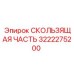 Усиленная деталь 3222275200 производства Epiroc