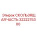 Биметаллическая деталь 3222275300 производства Epiroc