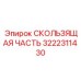 Композитная деталь 3222311430 производства Epiroc