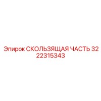 3222315343 СКОЛЬЗЯЩАЯ ЧАСТЬ Epiroc