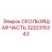 3222315343 СКОЛЬЗЯЩАЯ ЧАСТЬ Epiroc
