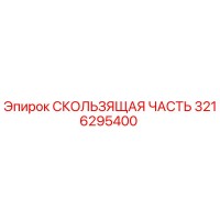 3216295400 СКОЛЬЗЯЩАЯ ЧАСТЬ Epiroc