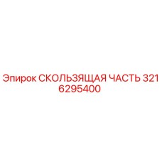 Оригинальная скользящая часть Epiroc 3216295400