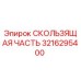 Оригинальная скользящая часть Epiroc 3216295400