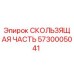5730005041 СКОЛЬЗЯЩАЯ ЧАСТЬ Epiroc