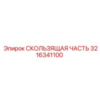 3216341100 СКОЛЬЗЯЩАЯ ЧАСТЬ Epiroc