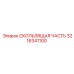 Усиленная скользящая часть Epiroc 3216341100