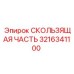 Усиленная скользящая часть Epiroc 3216341100