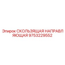 9753229552 СКОЛЬЗЯЩАЯ НАПРАВЛЯЮЩАЯ Epiroc