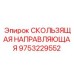 9753229552 СКОЛЬЗЯЩАЯ НАПРАВЛЯЮЩАЯ Epiroc