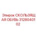 3128040102 СКОЛЬЗЯЩАЯ ОБУВЬ Epiroc