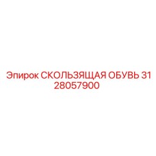 3128057900 СКОЛЬЗЯЩАЯ ОБУВЬ Epiroc