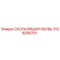 3128255701 СКОЛЬЗЯЩАЯ ОБУВЬ Epiroc