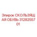 3128255701 СКОЛЬЗЯЩАЯ ОБУВЬ Epiroc