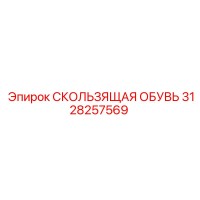 3128257569 СКОЛЬЗЯЩАЯ ОБУВЬ Epiroc