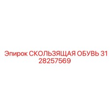 3128257569 СКОЛЬЗЯЩАЯ ОБУВЬ Epiroc