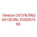 3128257569 СКОЛЬЗЯЩАЯ ОБУВЬ Epiroc