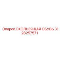 3128257571 СКОЛЬЗЯЩАЯ ОБУВЬ Epiroc