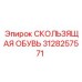 3128257571 СКОЛЬЗЯЩАЯ ОБУВЬ Epiroc