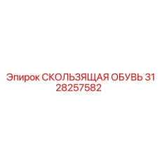 3128257582 СКОЛЬЗЯЩАЯ ОБУВЬ Epiroc