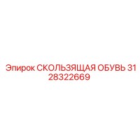 3128322669 СКОЛЬЗЯЩАЯ ОБУВЬ Epiroc