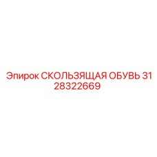 3128322669 СКОЛЬЗЯЩАЯ ОБУВЬ Epiroc