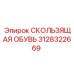 3128322669 СКОЛЬЗЯЩАЯ ОБУВЬ Epiroc