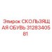 3128340581 СКОЛЬЗЯЩАЯ ОБУВЬ Epiroc