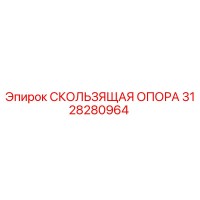 3128280964 СКОЛЬЗЯЩАЯ ОПОРА Epiroc