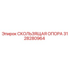 3128280964 СКОЛЬЗЯЩАЯ ОПОРА Epiroc