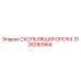 3128280964 СКОЛЬЗЯЩАЯ ОПОРА Epiroc