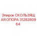 3128280964 СКОЛЬЗЯЩАЯ ОПОРА Epiroc