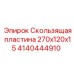 Оригинальная скользящая пластина 270x120x15 Epiroc 4140444910