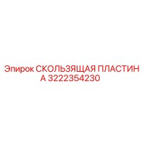 3222354230 СКОЛЬЗЯЩАЯ ПЛАСТИНА Epiroc