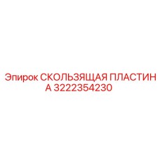 Оригинальная скользящая пластина Epiroc 3222354230