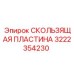 Оригинальная скользящая пластина Epiroc 3222354230