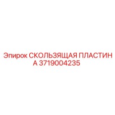 Оригинальная скользящая пластина Epiroc 3719004235