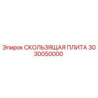 3030050000 СКОЛЬЗЯЩАЯ ПЛИТА Epiroc