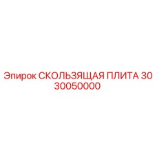 3030050000 СКОЛЬЗЯЩАЯ ПЛИТА Epiroc