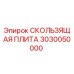 3030050000 СКОЛЬЗЯЩАЯ ПЛИТА Epiroc