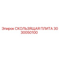 3030050100 СКОЛЬЗЯЩАЯ ПЛИТА Epiroc