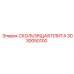 3030050100 СКОЛЬЗЯЩАЯ ПЛИТА Epiroc