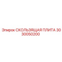 3030050200 СКОЛЬЗЯЩАЯ ПЛИТА Epiroc