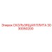 3030050200 СКОЛЬЗЯЩАЯ ПЛИТА Epiroc