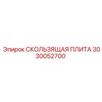 3030052700 СКОЛЬЗЯЩАЯ ПЛИТА Epiroc