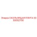 3030052700 СКОЛЬЗЯЩАЯ ПЛИТА Epiroc