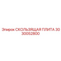 3030052800 СКОЛЬЗЯЩАЯ ПЛИТА Epiroc