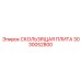 3030052800 СКОЛЬЗЯЩАЯ ПЛИТА Epiroc